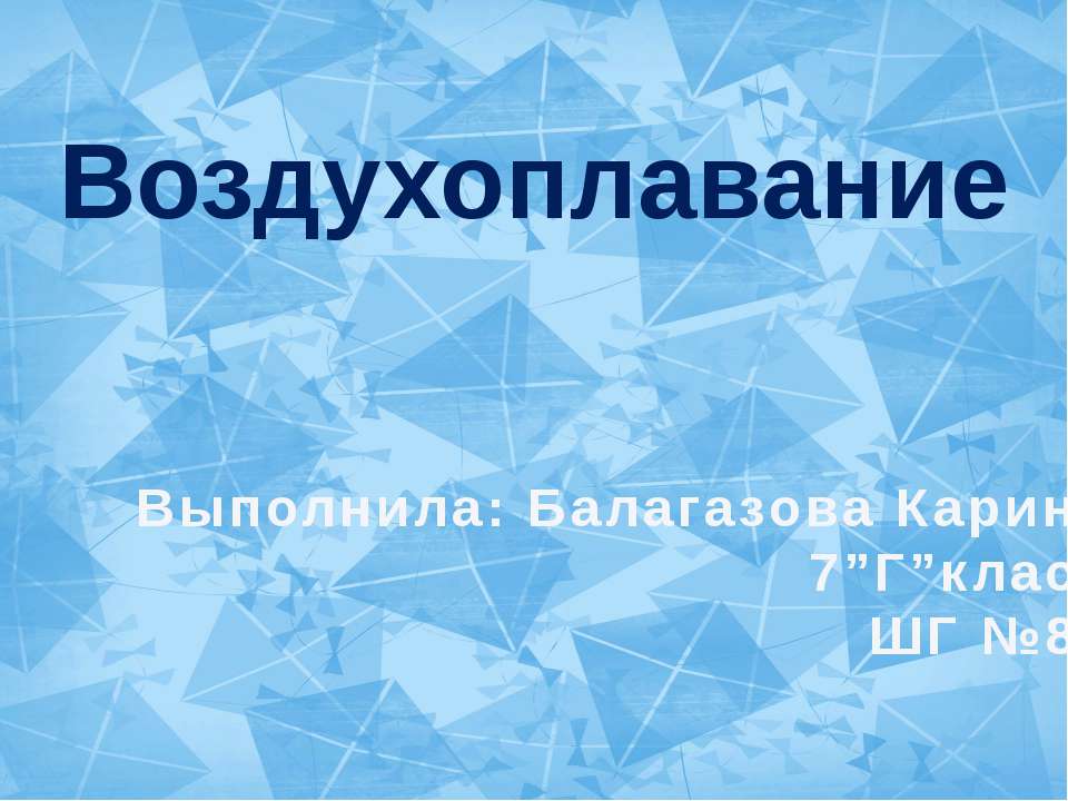 Воздухоплавание 7 класс - Класс учебник | Академический школьный учебник скачать | Сайт школьных книг учебников uchebniki.org.ua