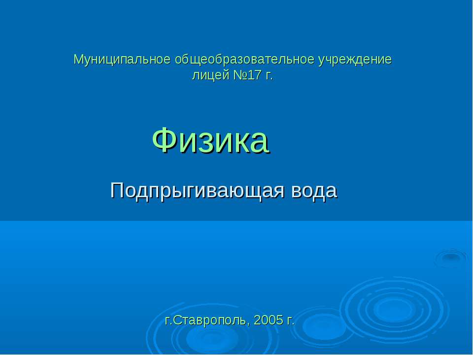 Подпрыгивающая вода - Класс учебник | Академический школьный учебник скачать | Сайт школьных книг учебников uchebniki.org.ua