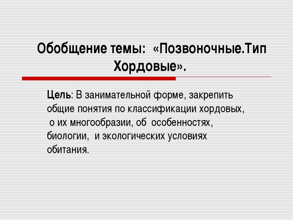 Позвоночные.Тип Хордовые - Класс учебник | Академический школьный учебник скачать | Сайт школьных книг учебников uchebniki.org.ua