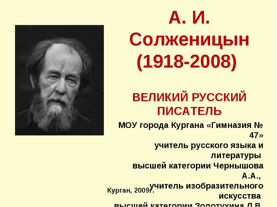 А. И. Солженицын (1918-2008) - Класс учебник | Академический школьный учебник скачать | Сайт школьных книг учебников uchebniki.org.ua