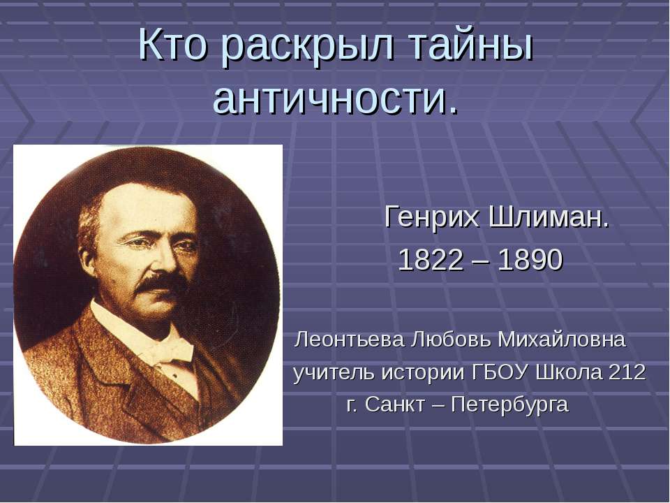 Кто раскрыл тайны античности - Класс учебник | Академический школьный учебник скачать | Сайт школьных книг учебников uchebniki.org.ua