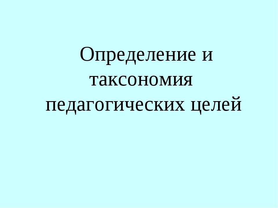 Определение и таксономия педагогических целей - Класс учебник | Академический школьный учебник скачать | Сайт школьных книг учебников uchebniki.org.ua