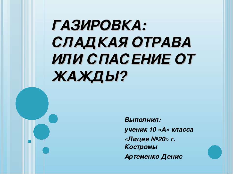 Газировка: сладкая отрава или спасение от жажды? - Класс учебник | Академический школьный учебник скачать | Сайт школьных книг учебников uchebniki.org.ua