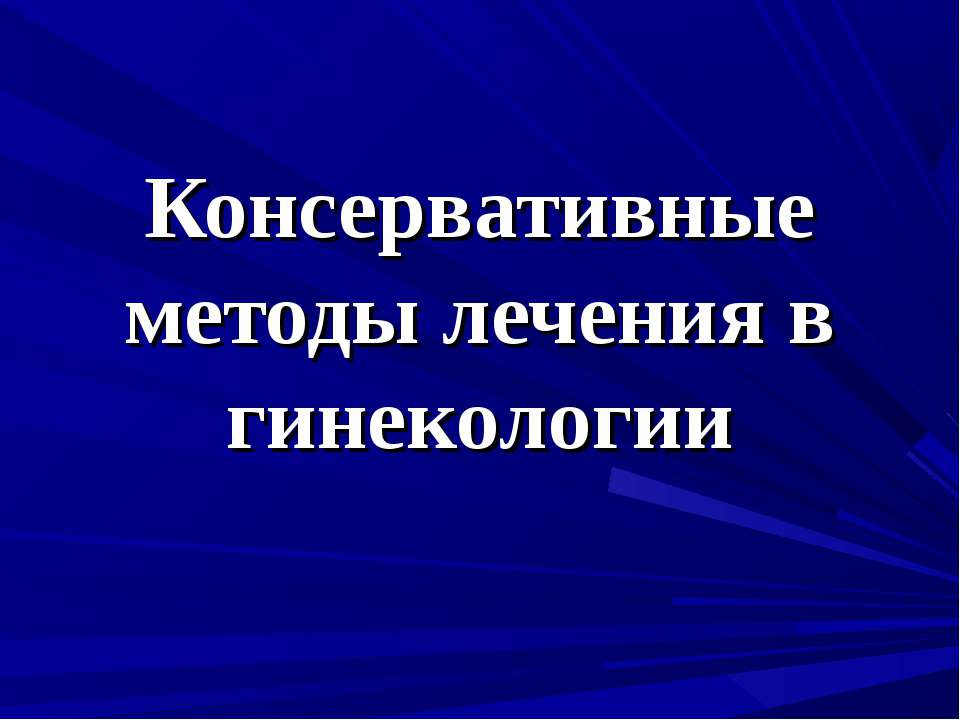 Консервативные методы лечения в гинекологии - Класс учебник | Академический школьный учебник скачать | Сайт школьных книг учебников uchebniki.org.ua