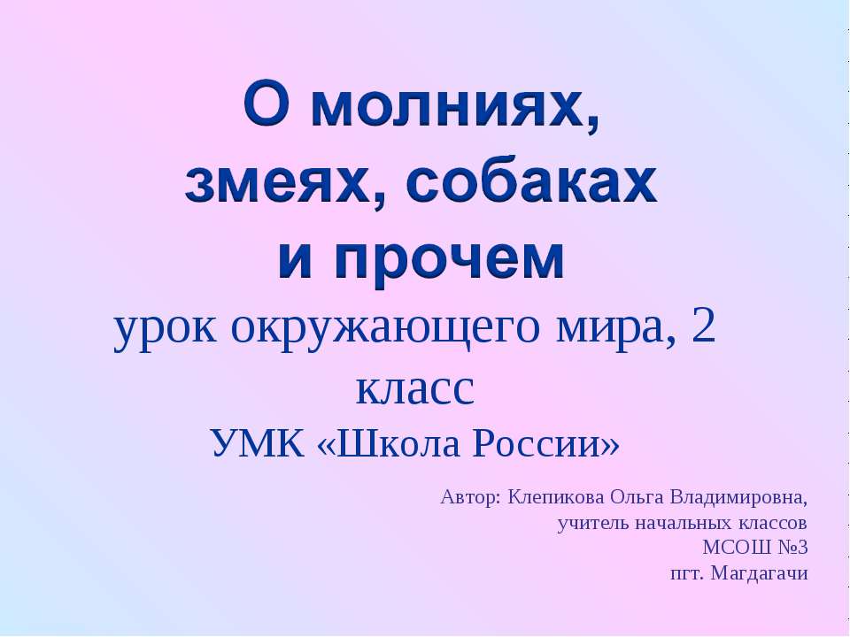 О молниях, змеях, собаках и прочем (2 класс) - Класс учебник | Академический школьный учебник скачать | Сайт школьных книг учебников uchebniki.org.ua