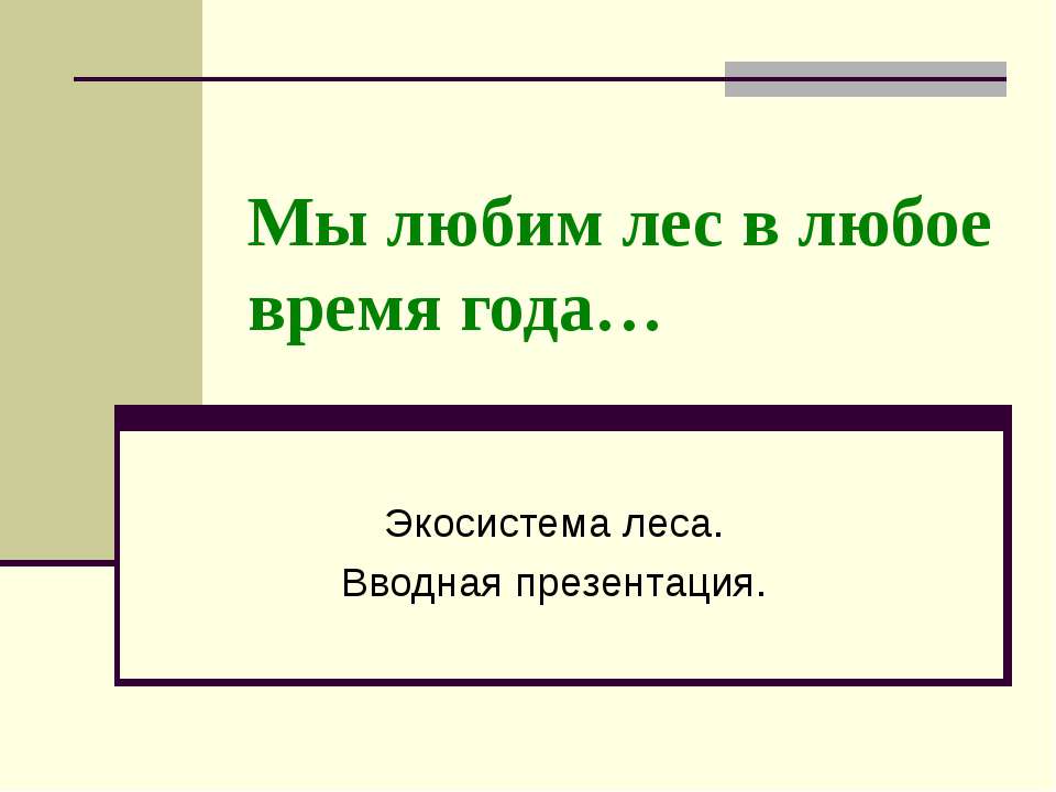 Мы любим лес в любое время года - Класс учебник | Академический школьный учебник скачать | Сайт школьных книг учебников uchebniki.org.ua