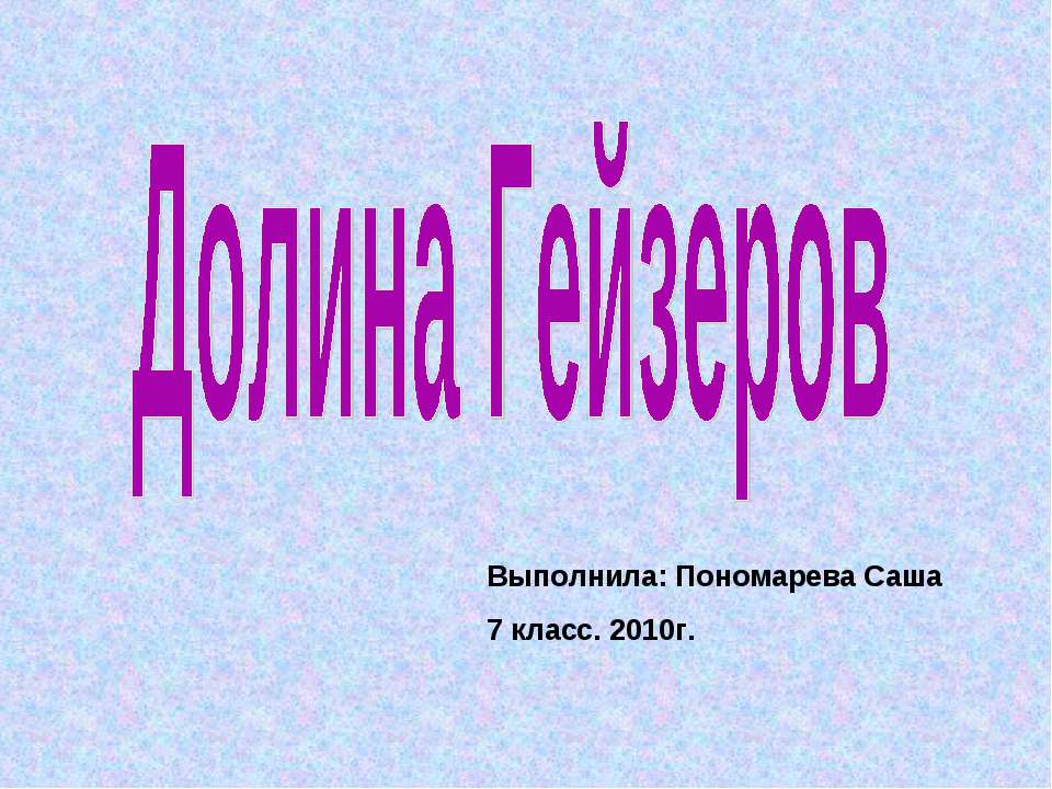 Долина Гейзеров - Класс учебник | Академический школьный учебник скачать | Сайт школьных книг учебников uchebniki.org.ua