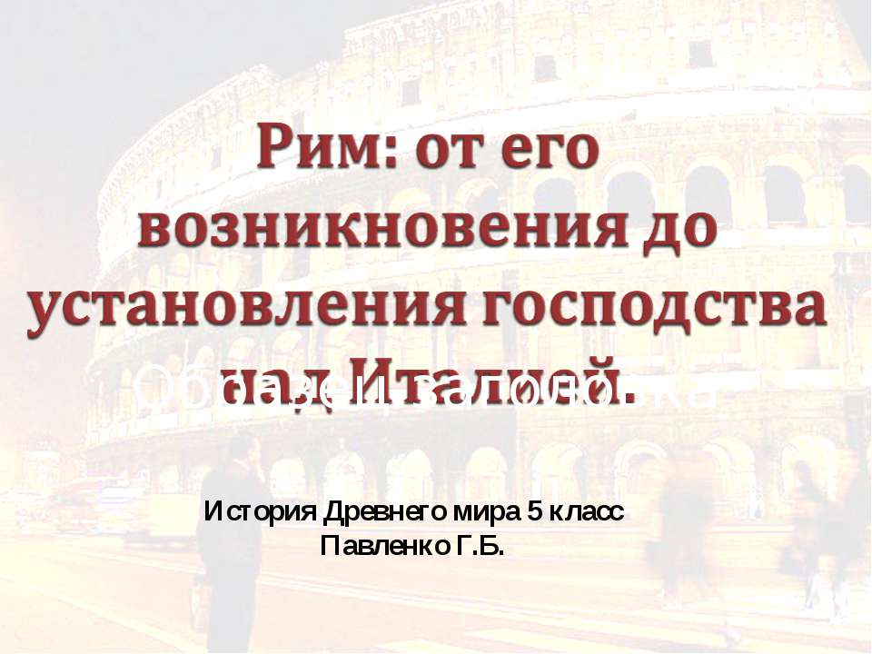 Рим: от его возникновения до установления господства над Италией - Класс учебник | Академический школьный учебник скачать | Сайт школьных книг учебников uchebniki.org.ua