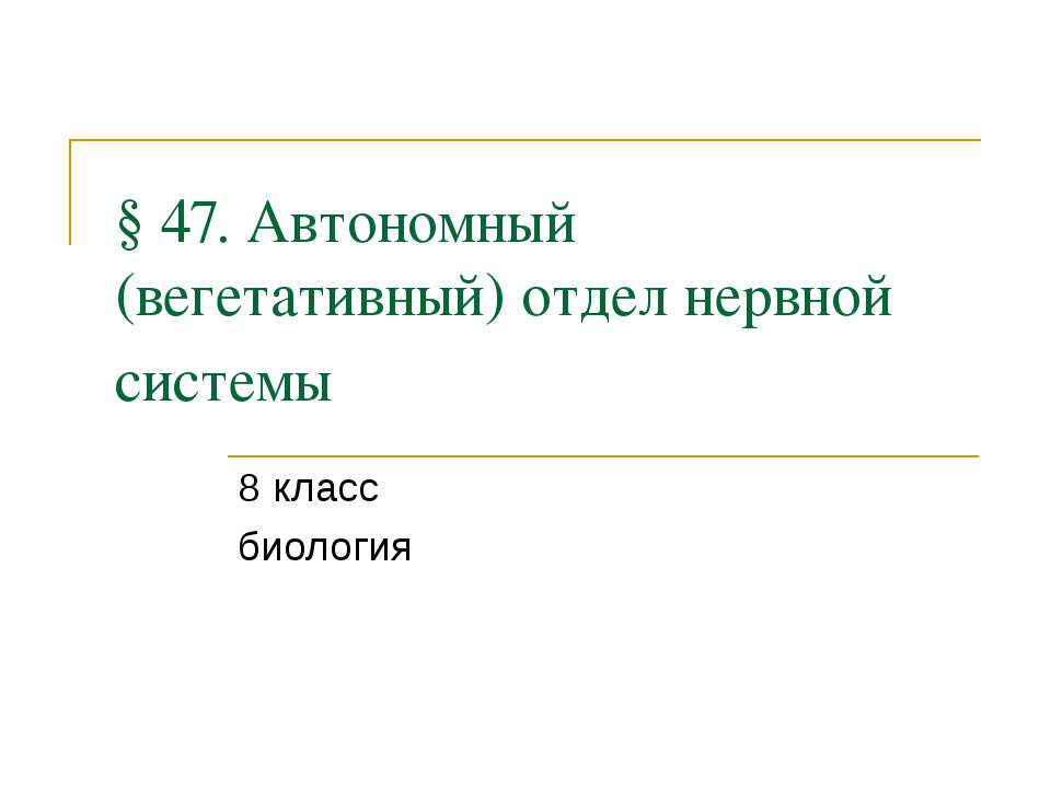 Автономный (вегетативный) отдел нервной системы - Класс учебник | Академический школьный учебник скачать | Сайт школьных книг учебников uchebniki.org.ua