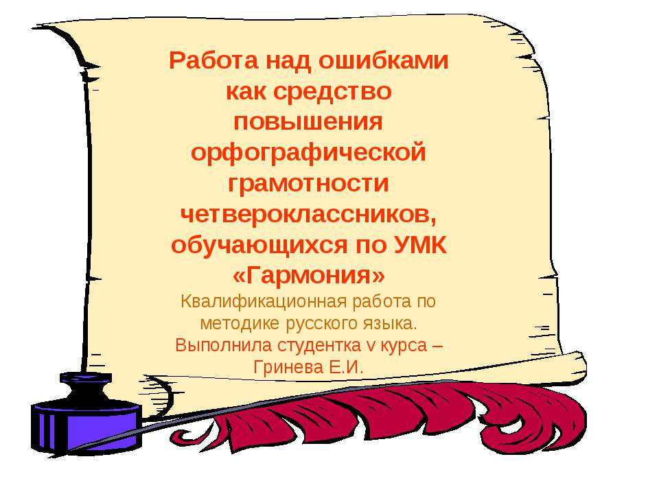 Работа над ошибками как средство повышения орфографической грамотности четвероклассников, обучающихся по УМК «Гармония» - Класс учебник | Академический школьный учебник скачать | Сайт школьных книг учебников uchebniki.org.ua