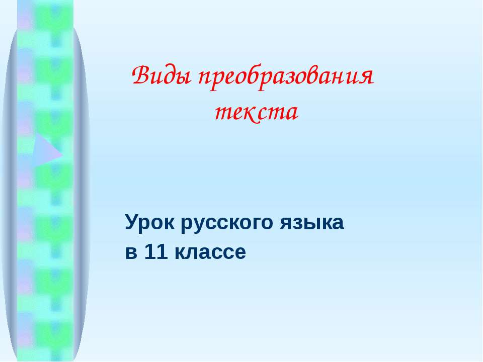 Виды преобразования текста - Класс учебник | Академический школьный учебник скачать | Сайт школьных книг учебников uchebniki.org.ua