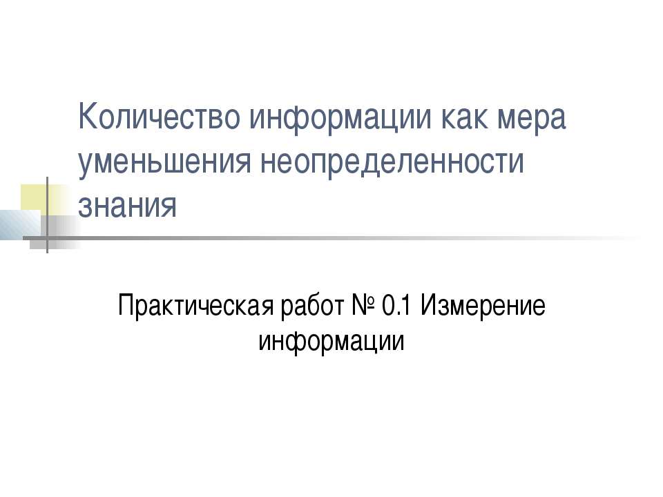 Количество информации как мера уменьшения неопределенности знания - Класс учебник | Академический школьный учебник скачать | Сайт школьных книг учебников uchebniki.org.ua