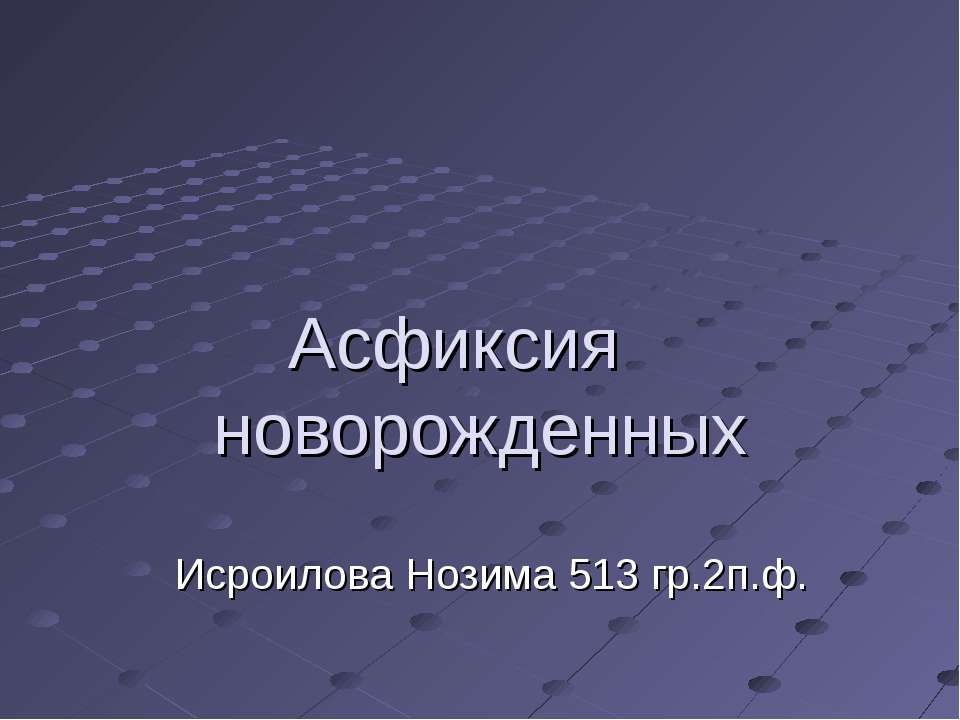 Асфиксия новорожденных - Класс учебник | Академический школьный учебник скачать | Сайт школьных книг учебников uchebniki.org.ua