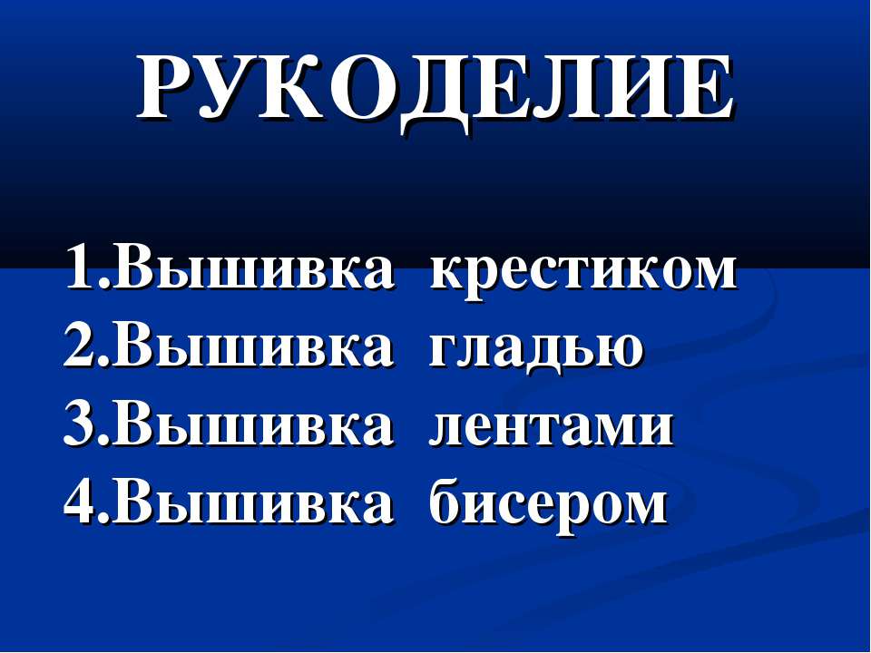 Рукоделие - Класс учебник | Академический школьный учебник скачать | Сайт школьных книг учебников uchebniki.org.ua