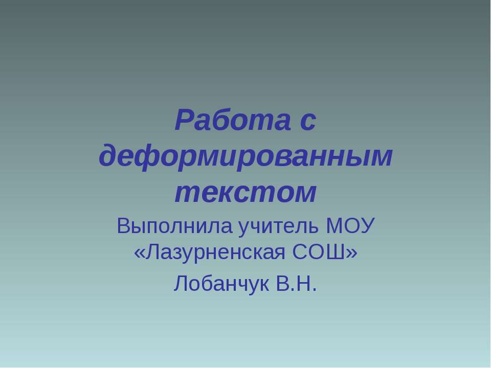 Работа с деформированным текстом - Класс учебник | Академический школьный учебник скачать | Сайт школьных книг учебников uchebniki.org.ua