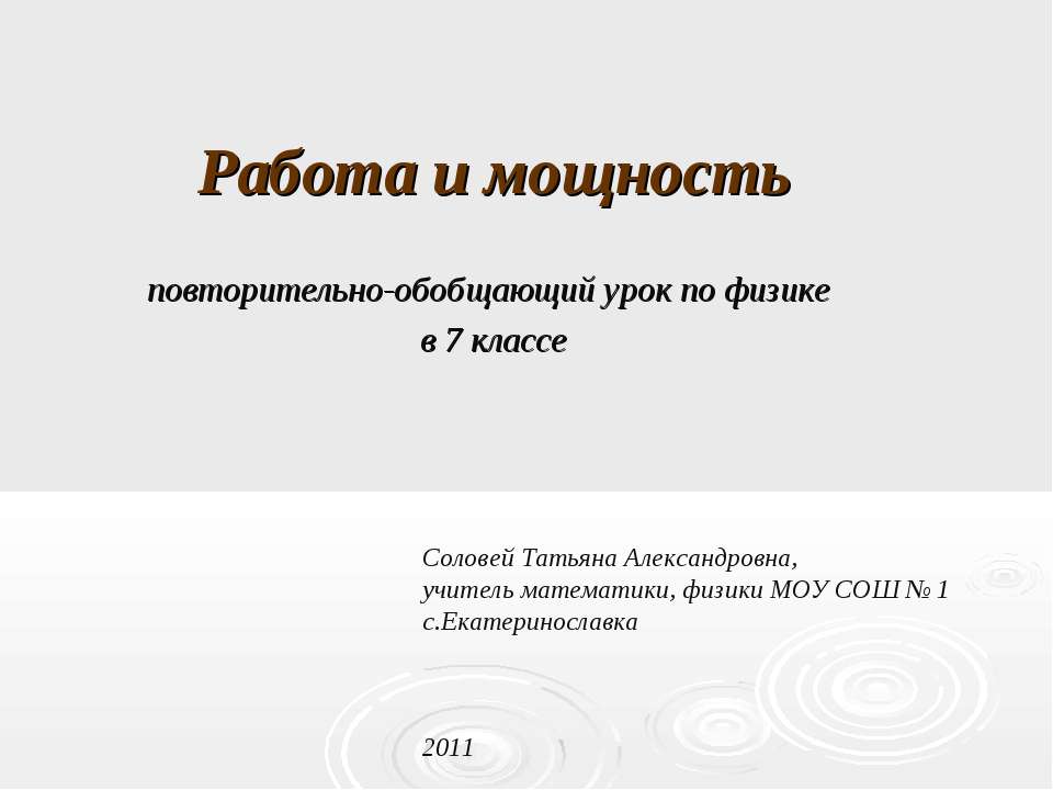 Работа и мощность 7 класс - Класс учебник | Академический школьный учебник скачать | Сайт школьных книг учебников uchebniki.org.ua