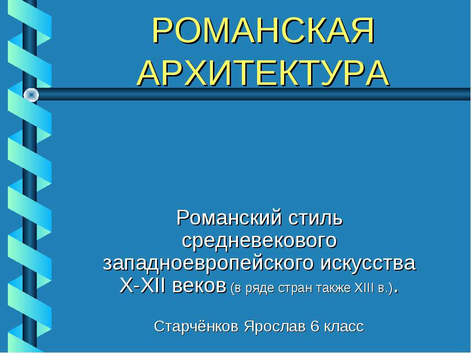 Романская архитектура - Класс учебник | Академический школьный учебник скачать | Сайт школьных книг учебников uchebniki.org.ua