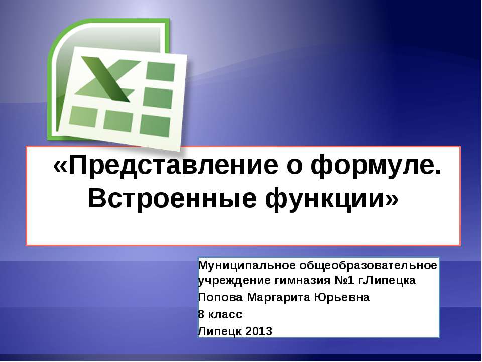 Представление о формуле. Встроенные функции - Класс учебник | Академический школьный учебник скачать | Сайт школьных книг учебников uchebniki.org.ua