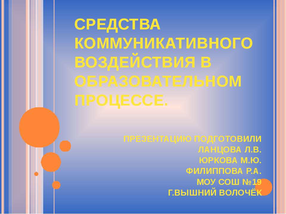 Средства коммуникативного воздействия в образовательном процессе - Класс учебник | Академический школьный учебник скачать | Сайт школьных книг учебников uchebniki.org.ua