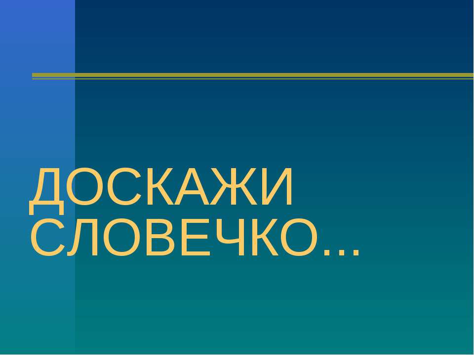 Доскажи словечко - Класс учебник | Академический школьный учебник скачать | Сайт школьных книг учебников uchebniki.org.ua