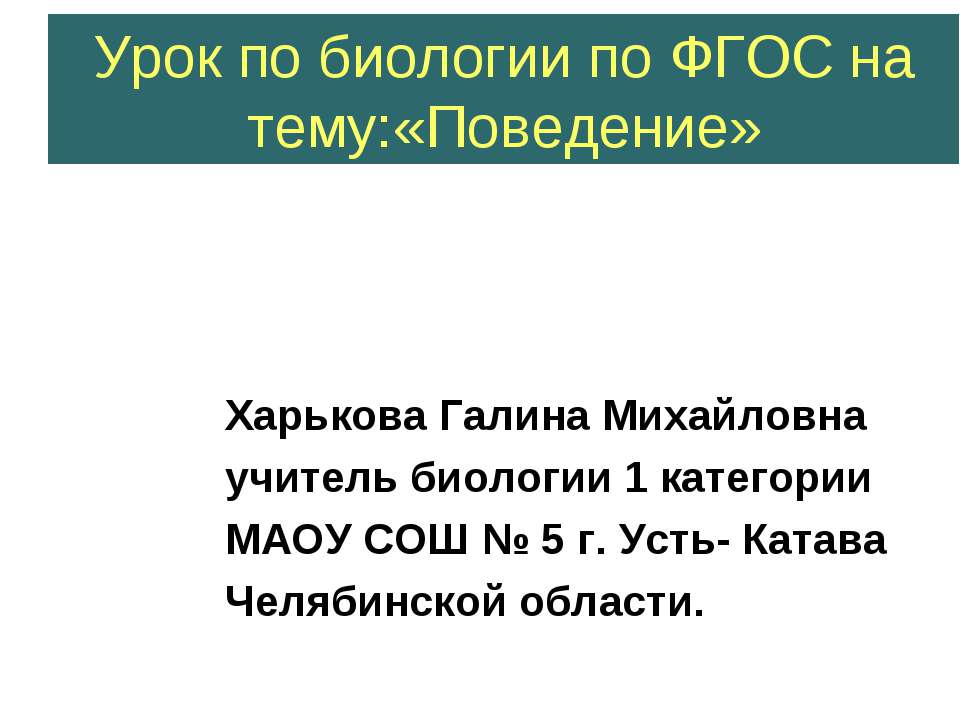 Поведение - Класс учебник | Академический школьный учебник скачать | Сайт школьных книг учебников uchebniki.org.ua