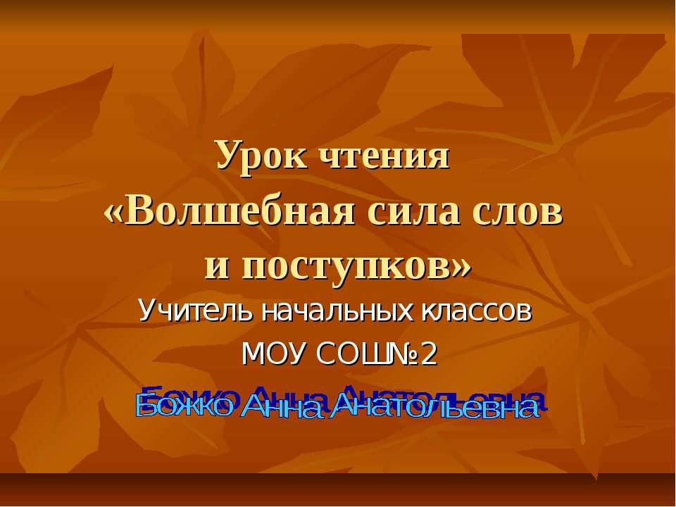 Волшебная сила слов и поступков - Класс учебник | Академический школьный учебник скачать | Сайт школьных книг учебников uchebniki.org.ua