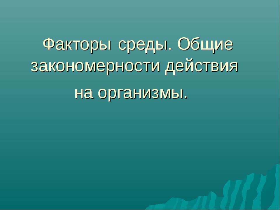 Факторы среды. Общие закономерности действия на организмы - Класс учебник | Академический школьный учебник скачать | Сайт школьных книг учебников uchebniki.org.ua