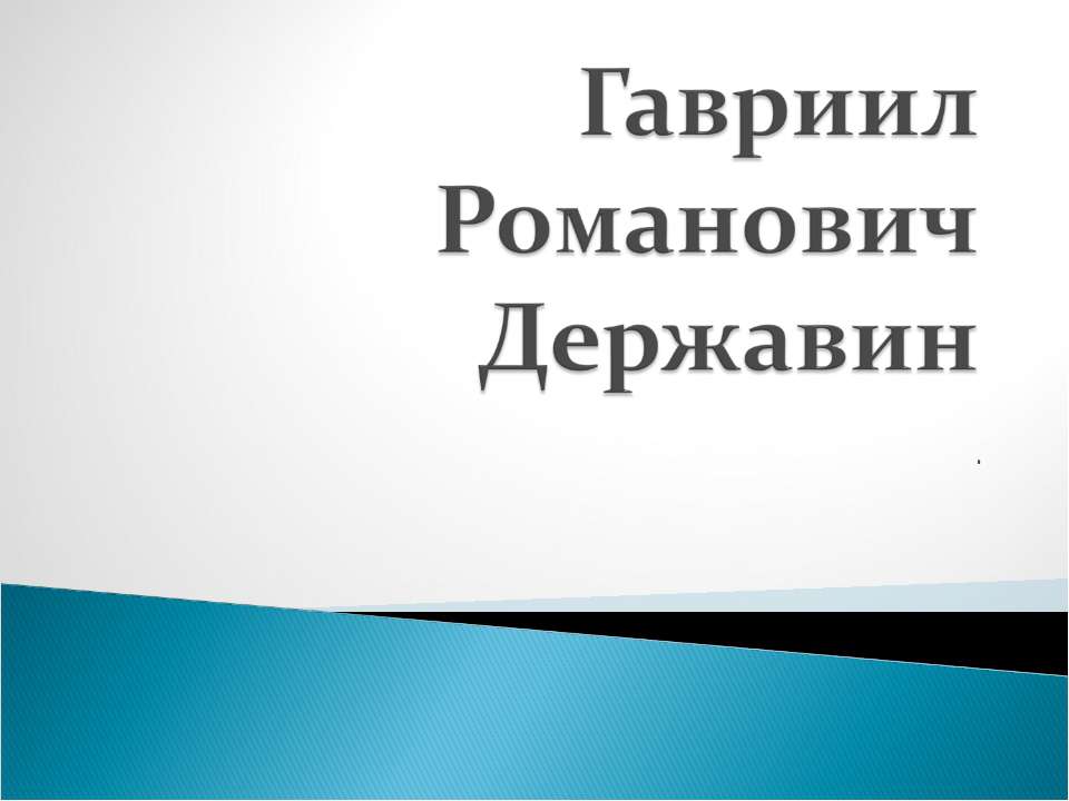 Гавриил Романович Державин - Класс учебник | Академический школьный учебник скачать | Сайт школьных книг учебников uchebniki.org.ua