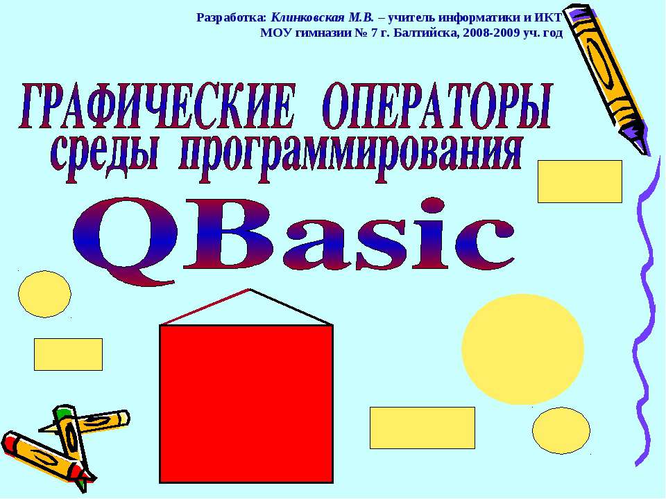 Графические операторы среды программирования QBasic - Класс учебник | Академический школьный учебник скачать | Сайт школьных книг учебников uchebniki.org.ua