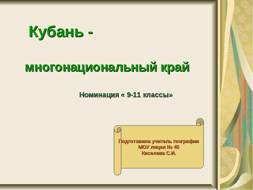 Кубань -многонациональный край - Класс учебник | Академический школьный учебник скачать | Сайт школьных книг учебников uchebniki.org.ua