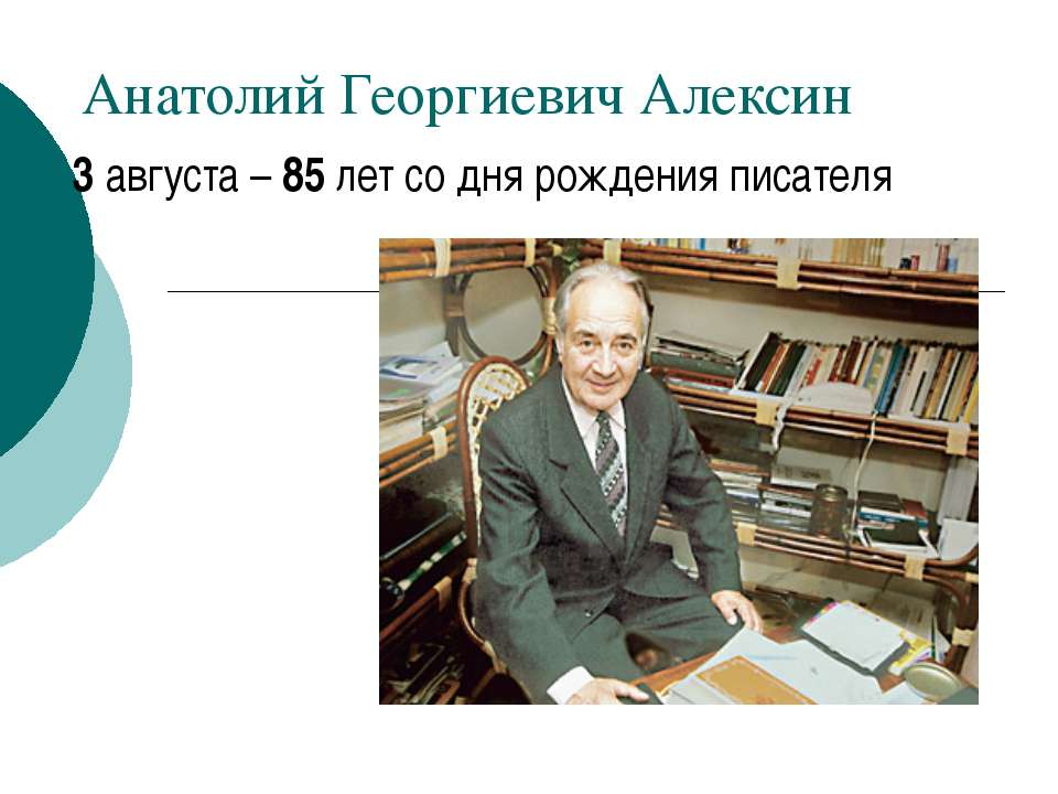 Анатолий Георгиевич Алексин - Класс учебник | Академический школьный учебник скачать | Сайт школьных книг учебников uchebniki.org.ua