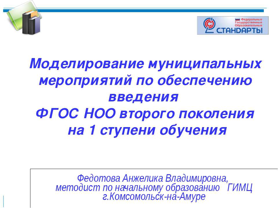 Моделирование муниципальных мероприятий по обеспечению введения ФГОС НОО второго поколения на 1 ступени обучения - Класс учебник | Академический школьный учебник скачать | Сайт школьных книг учебников uchebniki.org.ua