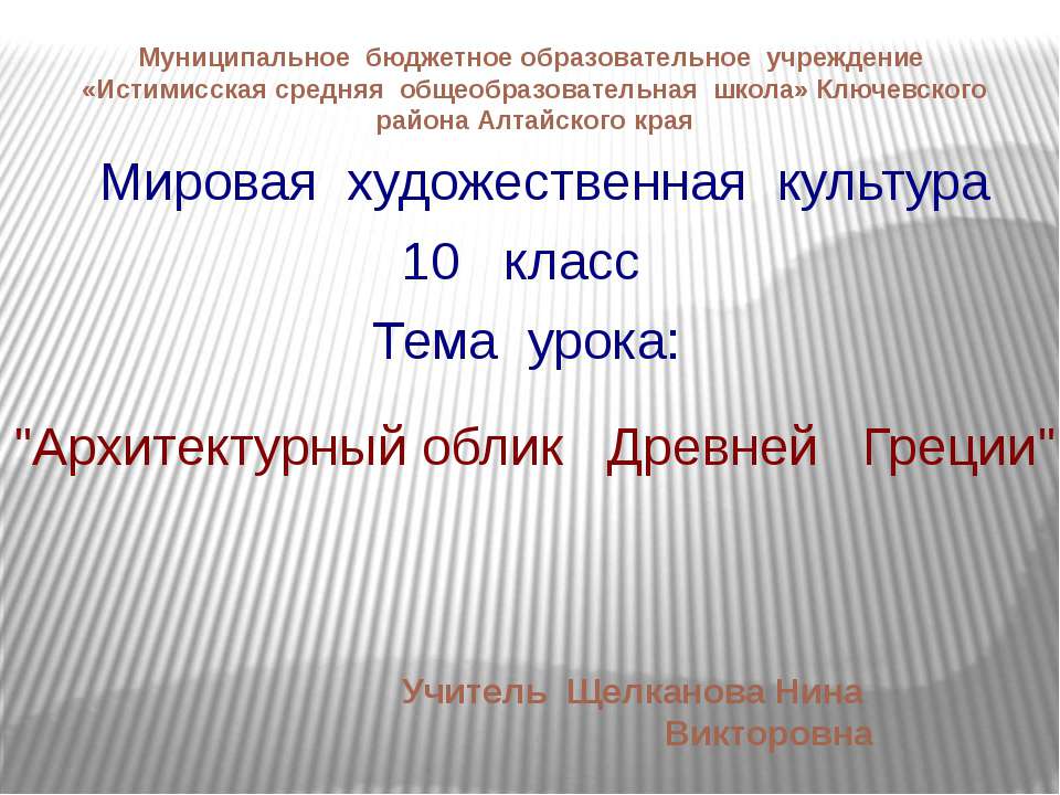 Архитектурный облик Древней Греции - Класс учебник | Академический школьный учебник скачать | Сайт школьных книг учебников uchebniki.org.ua