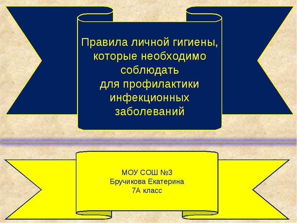 Правила личной гигиены, которые необходимо соблюдать для профилактики инфекционных заболеваний - Класс учебник | Академический школьный учебник скачать | Сайт школьных книг учебников uchebniki.org.ua