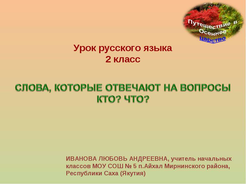 Слова, которые отвечают на вопросы кто? что? 2 класс - Класс учебник | Академический школьный учебник скачать | Сайт школьных книг учебников uchebniki.org.ua