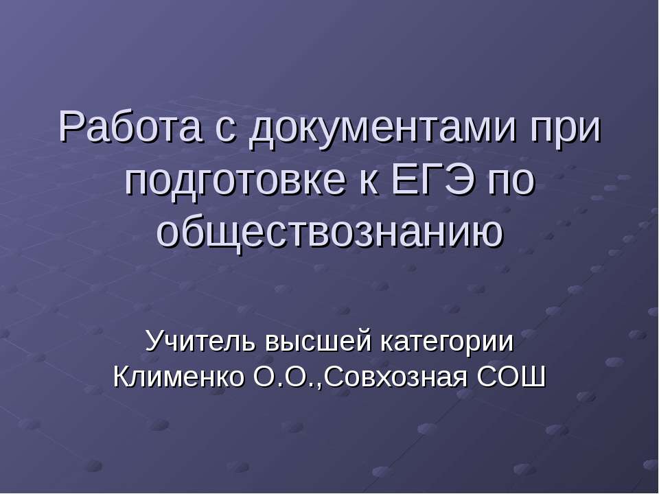 Работа с документами при подготовке к ЕГЭ по обществознанию - Класс учебник | Академический школьный учебник скачать | Сайт школьных книг учебников uchebniki.org.ua