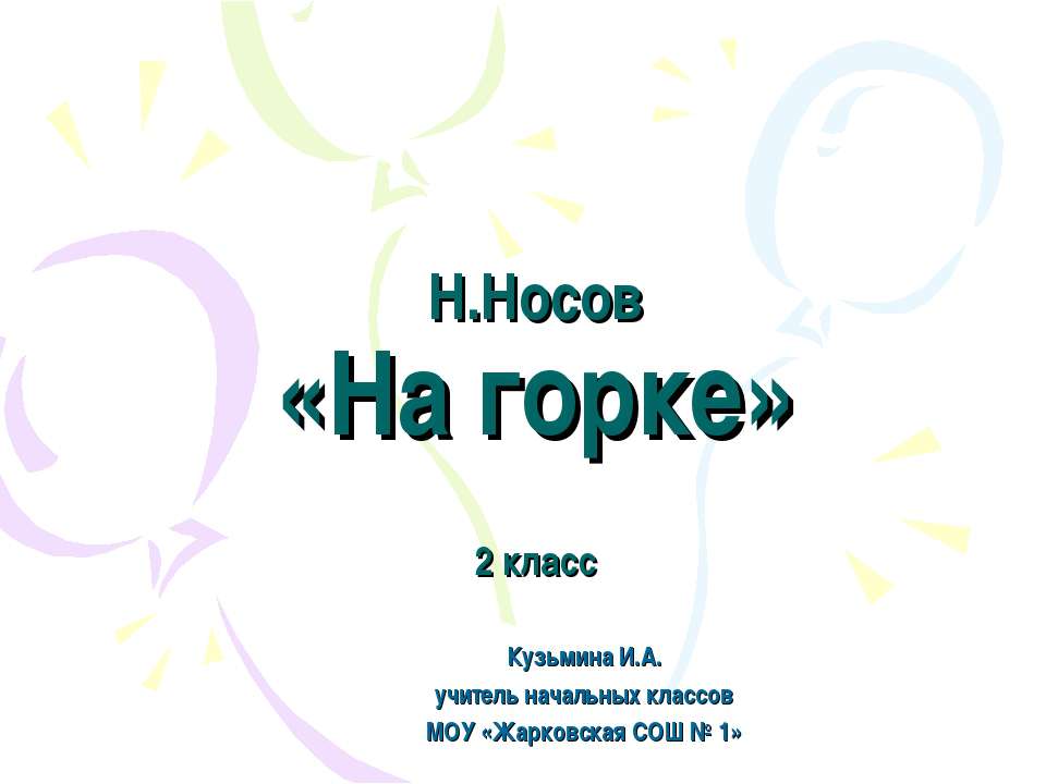 Н. Носов «На горке» - Класс учебник | Академический школьный учебник скачать | Сайт школьных книг учебников uchebniki.org.ua