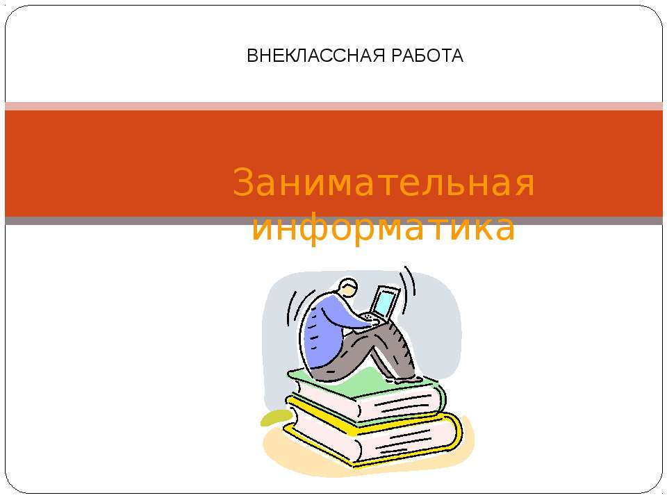 Занимательная информатика - Класс учебник | Академический школьный учебник скачать | Сайт школьных книг учебников uchebniki.org.ua