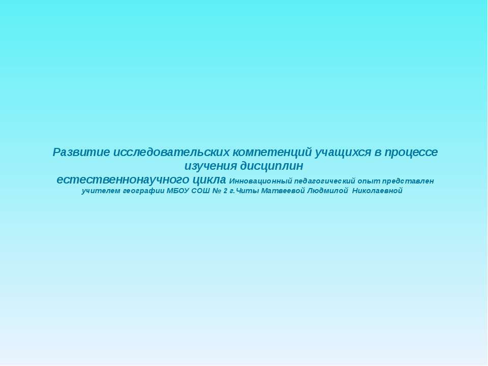 Развитие исследовательских компетенций учащихся в процессе изучения дисциплин естественнонаучного цикла - Класс учебник | Академический школьный учебник скачать | Сайт школьных книг учебников uchebniki.org.ua