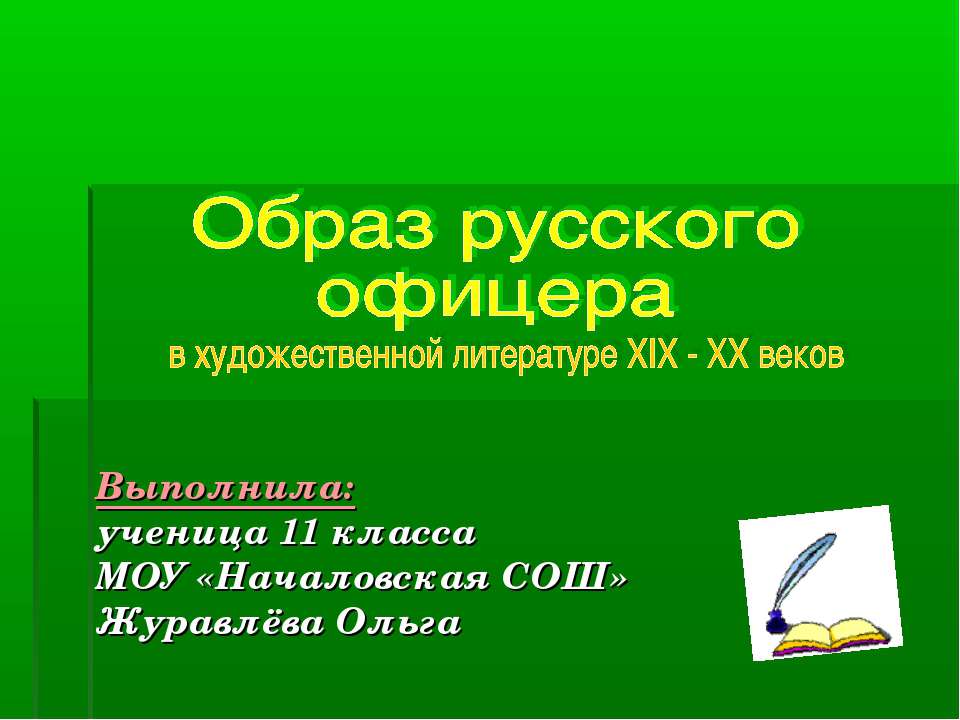 Образ русского офицера в художественной литературе XIX - XX веков - Класс учебник | Академический школьный учебник скачать | Сайт школьных книг учебников uchebniki.org.ua