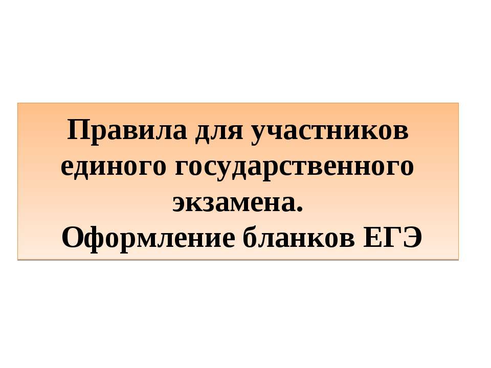 Правила заполнения бланков ЕГЭ - Класс учебник | Академический школьный учебник скачать | Сайт школьных книг учебников uchebniki.org.ua