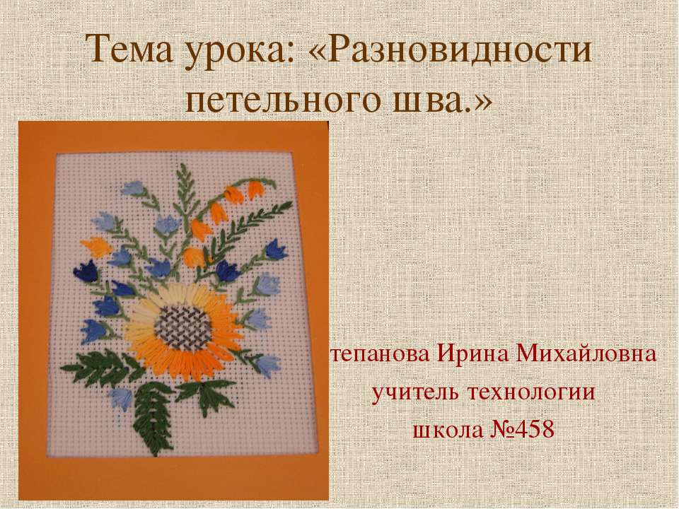 Разновидности петельного шва - Класс учебник | Академический школьный учебник скачать | Сайт школьных книг учебников uchebniki.org.ua