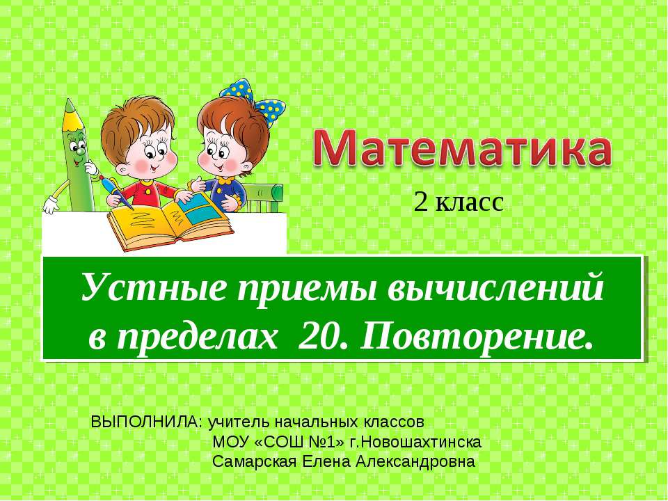 Устные приемы вычислений в пределах 20. Повторение - Класс учебник | Академический школьный учебник скачать | Сайт школьных книг учебников uchebniki.org.ua