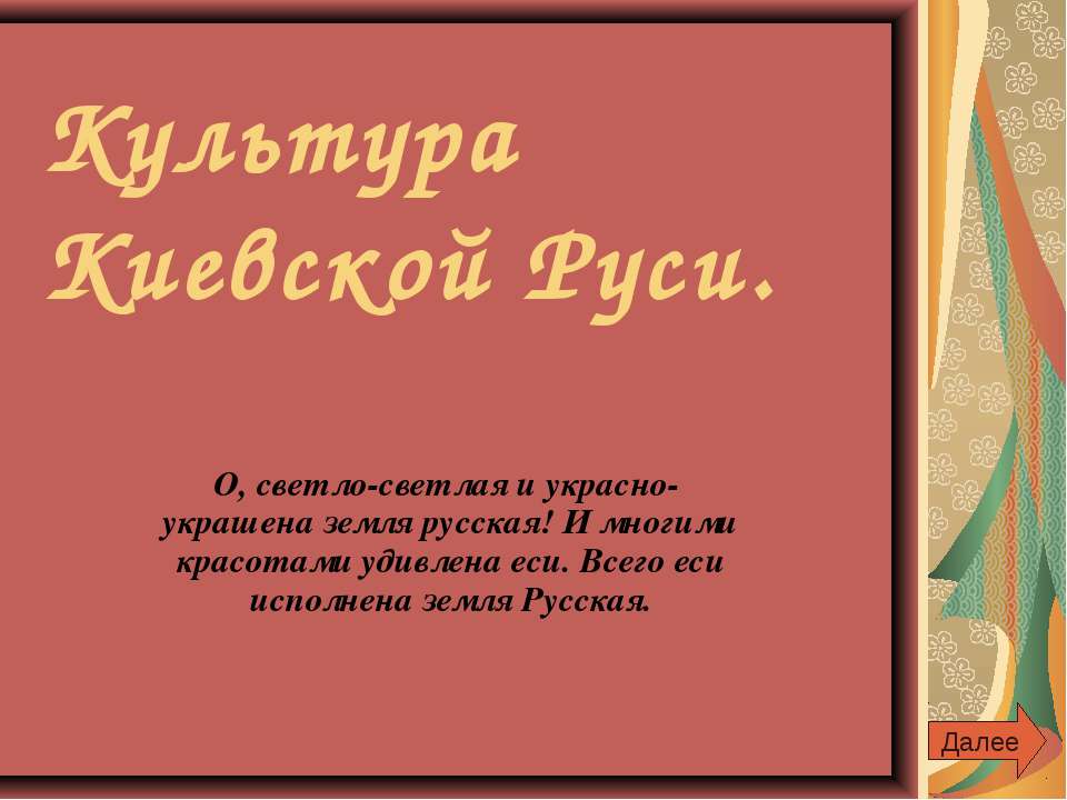 Культура Киевской Руси - Класс учебник | Академический школьный учебник скачать | Сайт школьных книг учебников uchebniki.org.ua