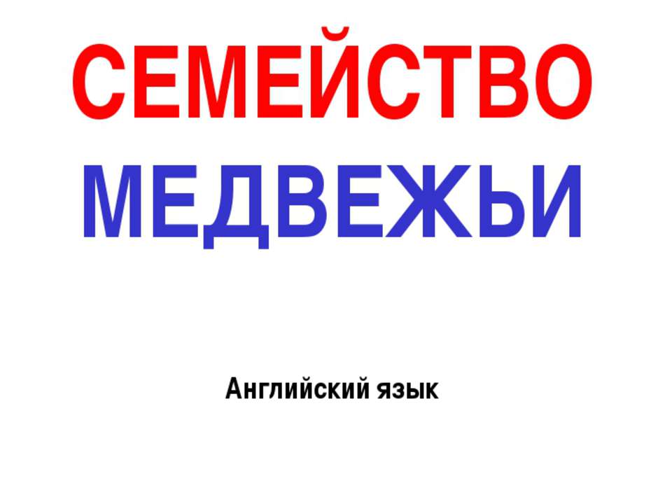 СЕМЕЙСТВО МЕДВЕЖЬИ - Класс учебник | Академический школьный учебник скачать | Сайт школьных книг учебников uchebniki.org.ua