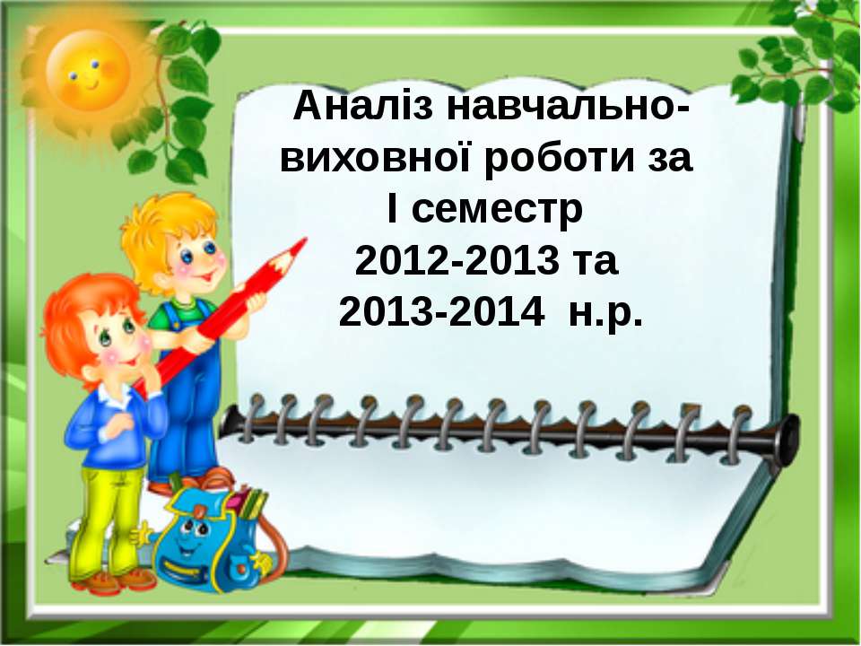 Аналіз навчально-виховної діяльності за І семестр 2013-2014 н.р. - Класс учебник | Академический школьный учебник скачать | Сайт школьных книг учебников uchebniki.org.ua