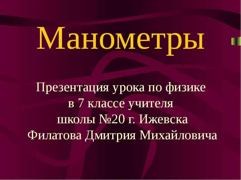 Манометры - Класс учебник | Академический школьный учебник скачать | Сайт школьных книг учебников uchebniki.org.ua