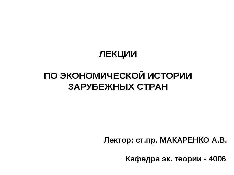 ЛЕКЦИИ ПО ЭКОНОМИЧЕСКОЙ ИСТОРИИ ЗАРУБЕЖНЫХ СТРАН - Класс учебник | Академический школьный учебник скачать | Сайт школьных книг учебников uchebniki.org.ua