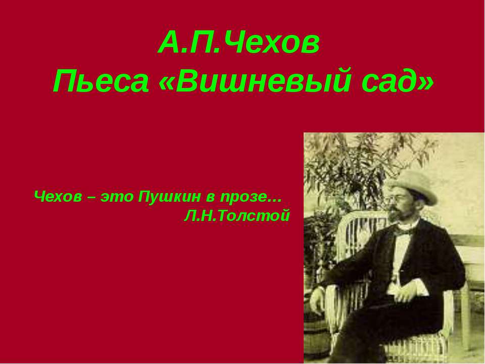 А.П.Чехов Пьеса «Вишневый сад» - Класс учебник | Академический школьный учебник скачать | Сайт школьных книг учебников uchebniki.org.ua