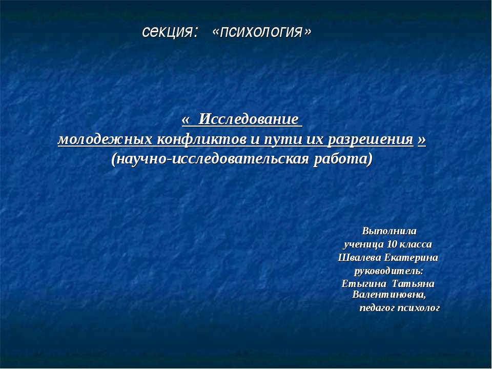 Исследование молодежных конфликтов и пути их разрешения - Класс учебник | Академический школьный учебник скачать | Сайт школьных книг учебников uchebniki.org.ua